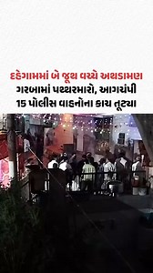 545K views · 11K reactions | દહેગામમાં બે જૂથ વચ્ચે અથડામણ, ગરબામાં પથ્થરમારો, આગચંપી; 15 પોલીસ વાહનોના કાચ તૂટ્યા #Dahegam #Gandhinagar #Gujarat #Garba #Navratri #Navratri2025 #GUjaratSamachar | Gujarat Samachar | Facebook