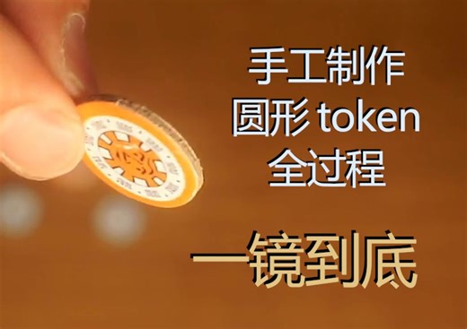 20分钟制作12个桌游token（无解说版）