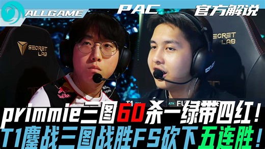 【T1 vs FS】primmie三图60杀一绿带四红悲情英雄！T1鏖战三图战胜FS砍下五连胜！[官方解说]ALLGAME