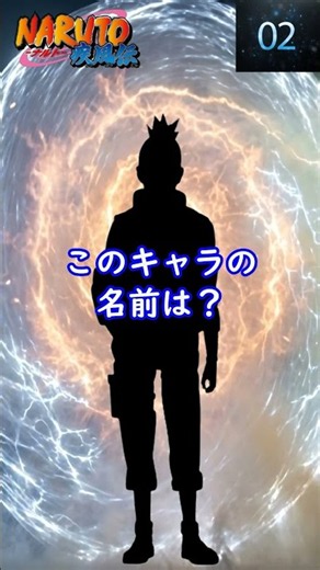 これ何のキャラ？シルエット名前当てクイズ『ナルト』編#Shorts