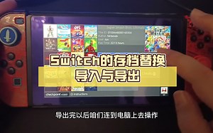 Switch的存档替换导入与导出