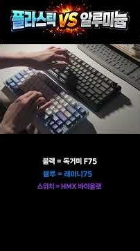 플라스틱 키보드와 알루미늄 키보드의 차이점, 여러분의 선택은? #keyboard #switch