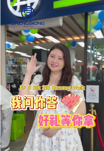 昇菘超市赠品问答活动EP 5精彩回顾