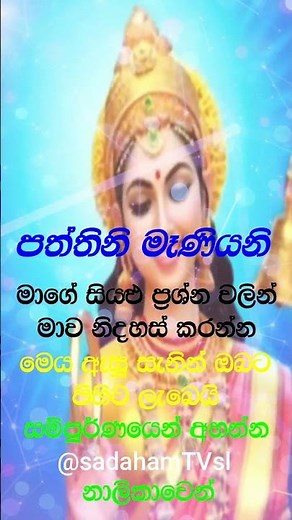 පත්තිනි අම්මාගෙන් දෙයක් ඉල්ලුවොත් පිහිට ලැබෙනවාමයි 😊❤️🌷 paththini maniyo #srilanka #mantra #god
