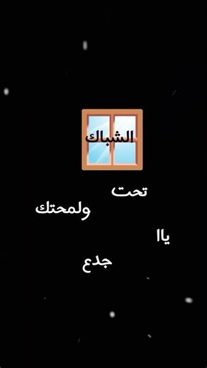 تحت الشباك ولمحتك يا جدع🤍🎶كلمات الاغاني🥰❤ حالات واتس🥹شاشه سوداء🌼🔥 اشتراك عيوني🙏🏻✨ #تصميمي