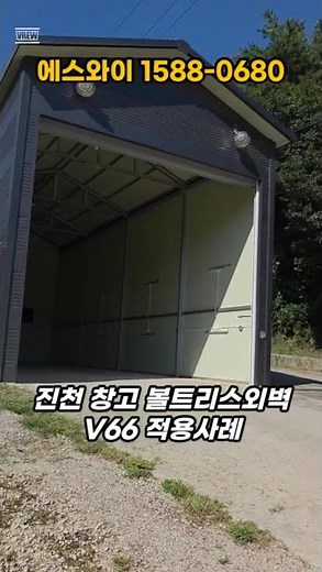 #에스와이 #샌드위치판넬 #볼트리스패널