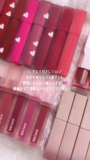 マスクに付きにくいおすすめリップ4選♡ #おすすめコスメ#美容#コスメオタク#リップ#fyp