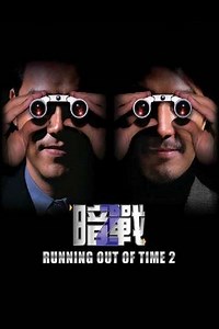 Running Out of Time 2 - Movie