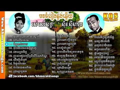 Sin Sisamuth and Ros Sereysothea Songs, Non Stop, Best Khmer Old Song Collection YouTube