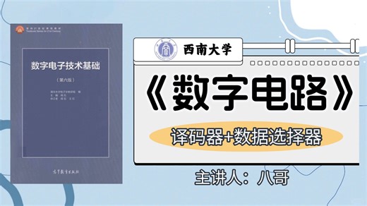【26西大891考研】数电第十二节：译码器 数据选择器