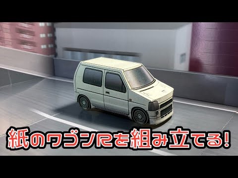 紙のワゴンRを組み立てる！ SUZUKI WAGON R PAPER CRAFT スズキ ワゴンR ペーパークラフト