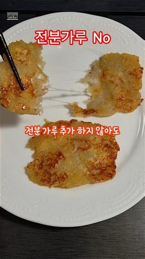 전분가루 추가 1도 없이 쫀득쫀득하게 만드는 치즈감자전 #감자전레시피 #감자요리 #요리데이 #cooking #오늘도요리 #쇼츠요리 #겉바속촉 #Kfood #감자전꿀팁