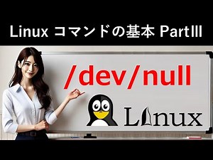 Linuxコマンドの基本：/dev/null