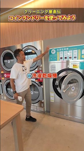 A dry cleaner explains the basics of coin laundry #asahikawa #coinlaundry #asahikawa #sugailaundry