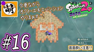 【Splatoon(スプラトゥーン)2 オクト・エキスパンション】ゆたぁ～りしてられない!? 今更やる裏のヒーローモード!! #16 [萌黄鮭]