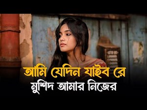 আমি যে দিন যাইবো রে মুর্শিদ আমার নিজের বাড়িতে | Ami Jedi Jabo Re Musid | Tik Tok Vairal Song 2026