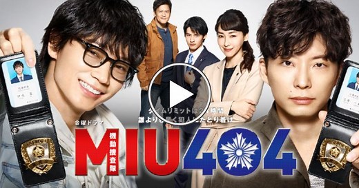 MIU404の配信サイトはどこ？NetflixやAmazonプライムビデオ、Huluなどを調査！ | AppCafe