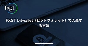 FXGT bitwallet（ビットウォレット）で入金する方法 | FXGT