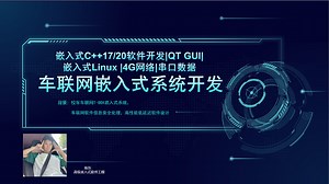 Qt C++17/20 车联网T-BOX嵌入式系统开发