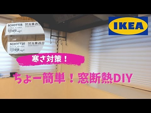 【寒さ対策】ちょー簡単！窓にプリーツブラインド IKEAショッティスを設置！
