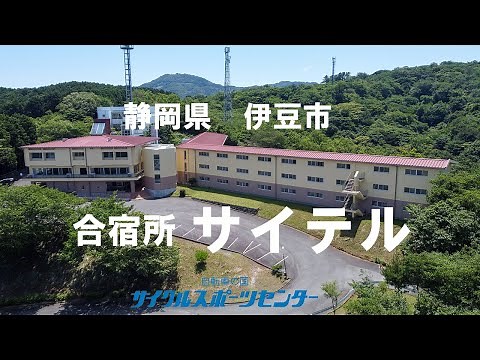 サイクルスポーツセンター宿泊施設「サイテル」の施設紹介動画です。