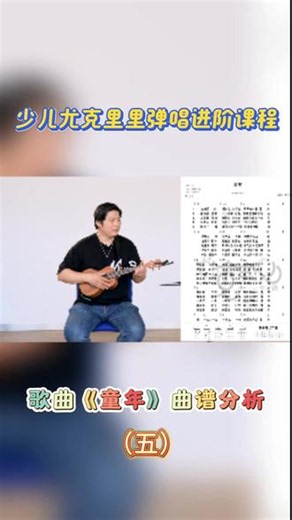 少儿尤克里里弹唱进阶课程——第四节 歌曲《童年》曲谱分析5 #黄浦区文化馆 #学才艺