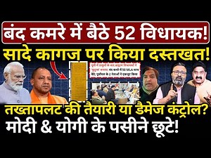 बंद कमरे में बैठे 52 विधायक, सादे कागज पर किया दस्तखत! Modi & Yogi के पसीने छूटे! Ashok Wankhede