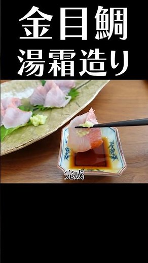 千葉県産の地金目鯛を味わう！ #shorts #金目鯛 #捌き方 #刺身
