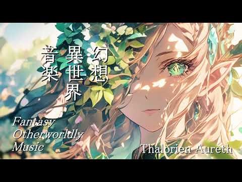 幻想異世界音楽 Fantasy otherworldly music「Thalorien Aureth」(AI MUSIC)