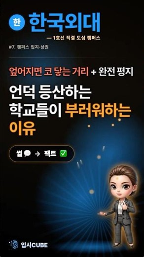 한국외대 입지 정리 | 1호선 직결·평지 캠퍼스, 이문동 가성비