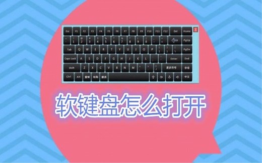 软键盘怎么打开 教你两种简单的方法
