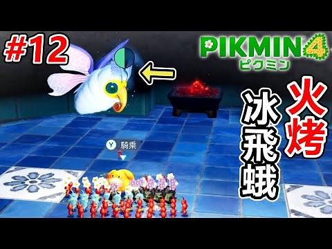 【皮克敏4】#12 對決冰飛蛾！獲得冰歐擬蛹終於可以量產冰皮克敏啦！ 皮克敏4初見實況