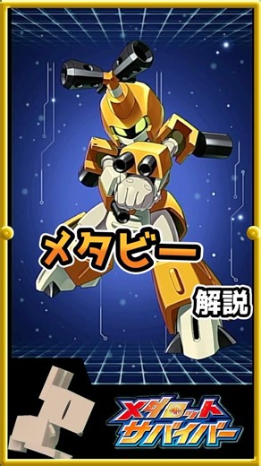 【メダサバ】メタビーを解説してみるロボ #メダロットサバイバー #VTuber #shorts #ゲーム実況 #メダロット #MEDABOTS