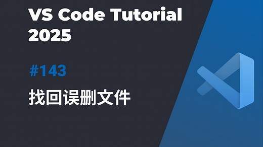 「VSCode小技巧」不小心删除了某个重要文件了该怎么办？一条命令找回