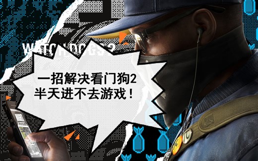 PC看门狗2半天进不去？一招教你解决！