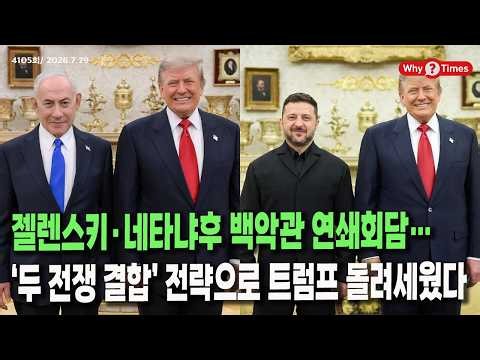[Why Times Political Analysis 4105] Zelenskyy and Netanyahu's Back-to-Back White House Meetings.....