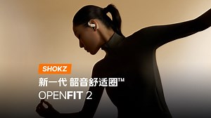 这份舒适，拥有OpenFit 2的人才懂