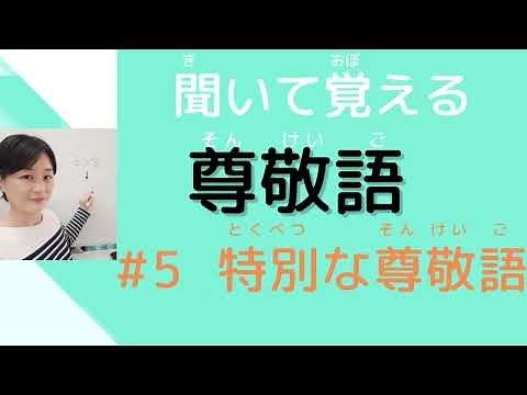 【敬語を練習しよう】#5 10の特別な尊敬語を覚えて、敬語にする練習