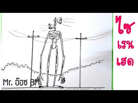 วาดรูป ไซเรนเฮด สูงเท่าเสาไฟฟ้า | How to Draw Siren Head | Step by Step Tutorial
