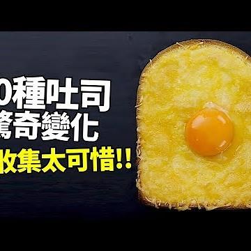 Ten Surprising Variations of Toast