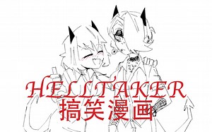 【HELLTAKER动画剧场】搞笑短片合集1--已翻译