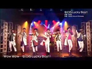 なにわ男子 『なにわLucky Boy!!』