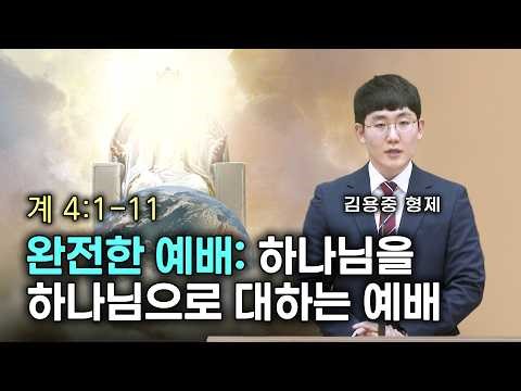 완전한 예배: 하나님을 하나님으로 대하는 예배 | 김용중 형제, [금요저녁 Live]