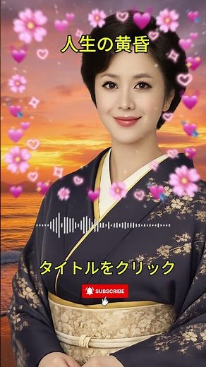 🎵 人生の黄昏｜言えなかった想い…涙のエンカ｜美咲さくら｜Suno AI歌手