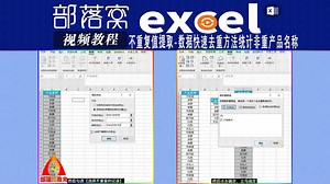 excel不重复值提取视频：数据快速去重方法统计非重产品名称