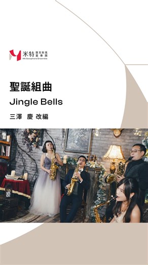 米特薩克斯風重奏團 MIT Saxophone Ensemble on Instagram: "🔔 叮叮噹叮叮噹～這週一起快樂滑進聖誕倒數！ 🔔 Jingle bells, jingle bells ~ sliding joyfully into week two! ​ 🎷 薩克斯風一吹，整個空氣都變得亮晶晶。 🎷 One saxophone hit and everything starts sparkling in the air. ​ 🎉 跟著節奏一起搖、一起笑，讓城市提早過節！ 🎉 Sway, smile, and let the city feel Christmas early! ​ 🎬 完整版影片可在 YouTube 觀賞，歡迎訂閱米特薩克斯風重奏團並開啟小鈴鐺！ 🎬 Watch the full version on YouTube — subscribe to MIT Saxophone Ensemble & turn on notifications for more music."