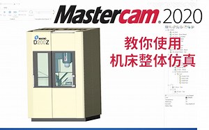 教你试用 Mastercam 机床整体仿真