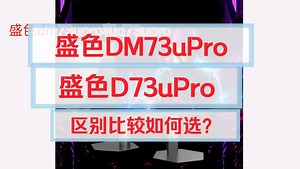 盛色DM73uPro和D73uPro区别评测对比，盛色D73uPro和DM73uPro哪个好，怎么选