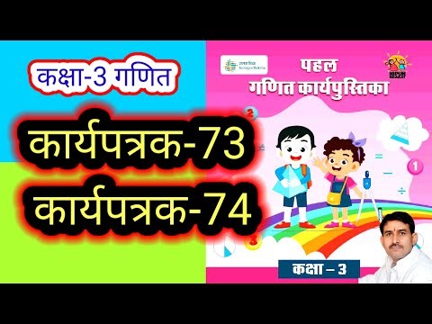 कार्यपत्रक-73 और 74 कक्षा-3 गणित कार्यपुस्तिका पहल Worksheet-73,74 kaksha-3 Ganit Workbook Pahal