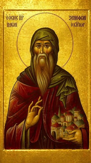 Όσιος Ξενοφών κτήτορας της φερωνύμου μονής του Αγίου Όρους